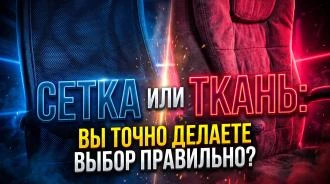 Офисное кресло: сетка или ткань - что выбрать?